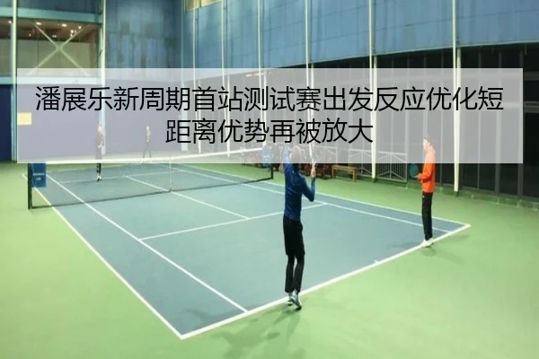 潘展乐新周期首站测试赛出发反应优化短距离优势再被放大 - EONSPORTS