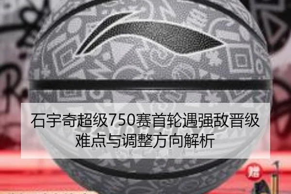 石宇奇超级750赛首轮遇强敌晋级难点与调整方向解析 | EONSPORTS
