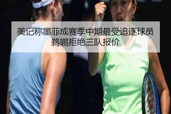 美记称墨菲成赛季中期最受追逐球员 鹈鹕拒绝三队报价 | EONSPORTS